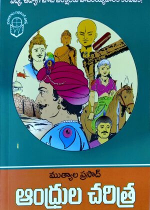 Mutyala Prasad (History of the Andhras) ఆంధ్రుల చరిత్ర