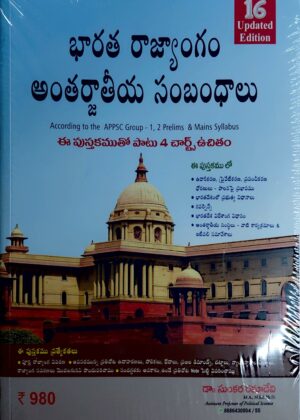 Dr. Sunkara Ramadevi's (Constitution of India) International Relations  భారత రాజ్యాంగం అంతర్జాతీయ సంబంధాలు  by డా॥ సుంకర రమాదేవి  (16 updated edition)