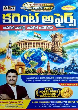 ANR PUBLICATIONS Updated Edition 2026-2027 January - October (Current Affairs General Knowledge, General Awareness)కరెంట్ అఫైర్స్ జనరల్ నాలెడ్జ్, జనరల్ అవేర్నెస్ with practice bits ( by Vemula Saidulu Sir)