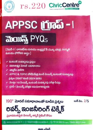 Civic Centre (APPSC group -1) (Paper-II | History, Culture and Geography of India and Andhra Pradesh))Mains PYQs ( ( పేపర్-II | భారతదేశం మరియు ఆంధ్రప్రదేశ్ యొక్క చరిత్ర, సంస్కృతి మరియు భౌగోళిక శాస్త్రం))