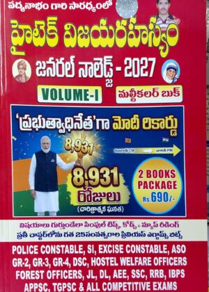హైటెక్ విజయరహస్యం (జనరల్ నాలెడ్జ్ - 2027) (hightech vijayrasyam ) GENERAL knowledge 2027 ( volume 1 & 2)