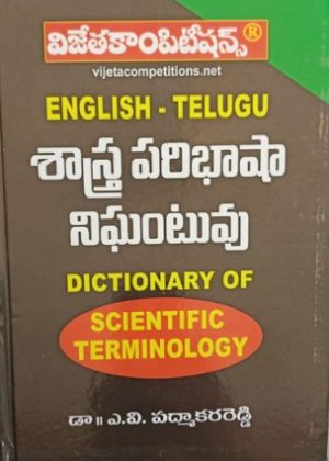 English - Telugu Dictionary of Scientific Terminology
