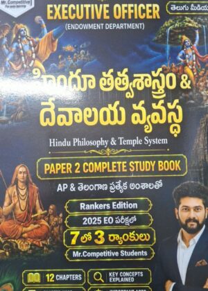 MR. COMPETITIVE PUBLICATIONS AP &TS(EXECUTIVE OFFICER (ENDOWMENT DEPARTMENT))హిందూ తత్వశాస్త్రం & దేవాలయ వ్యవస్థ. Hindu Philosophy & Temple System