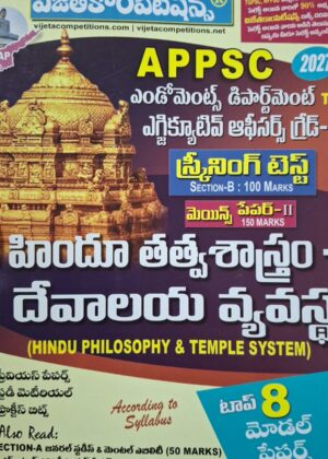 విజేతకాంపిటీషన్స్ (హిందూ తత్వశాస్త్రం -దేవాలయ వ్యవస్థ) VIJETA COMPETITION Hindu Philosophy - Temple System (Executive Officers. -Endowments)2027