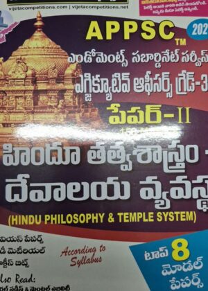విజేతకాంపిటీషన్స్ (ఎండోమెంట్స్ ఎగ్జిక్యూటివ్ ఆఫీసర్స్ గ్రేడ్-3) హిందూ తత్వశాస్త్రం -దేవాలయ వ్యవస్థ vijeta COMPETITIONS (HINDU PHILOSOPHY & TEMPLE SYSTEM) endowment 2027