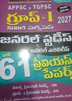 విజేతకాంపిటీషన్స్ (జనరల్ స్టడీస్ & జనరల్ ఎబిలిటీస్) 61 ప్రీనియస్ papers VIJETA COMPETITIONS (GENERAL STUDIES & GENERAL ABILITIES) APPSC &TGPSC GROUP-I CIVIL SERVICES (61 PREVIOUS PAPERS) 2027