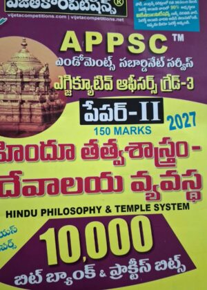 విజేతకాంపిటీషన్స్ (ఎండోమెంట్స్ ఎగ్జిక్యూటివ్ ఆఫీసర్స్ గ్రేడ్-3) హిందూ తత్వశాస్త్రం -దేవాలయ వ్యవస్థ vijeta COMPETITIONS (HINDU PHILOSOPHY & TEMPLE SYSTEM) endowment 2027 10,000 bit bank