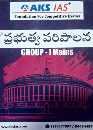 AKS IAS Government administration (ప్రభుత్వ పరిపాలన) GROUP - I Mains