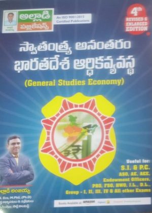 Indian Economy After Independence (General Studies Economy) (Telugu)
